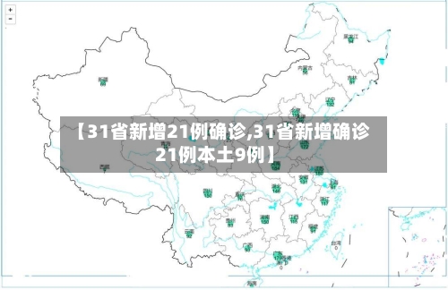 【31省新增21例确诊,31省新增确诊21例本土9例】