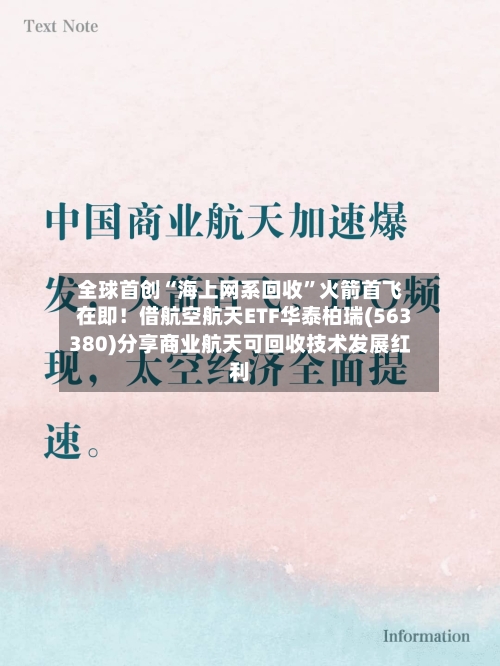 全球首创“海上网系回收”火箭首飞在即！借航空航天ETF华泰柏瑞(563380)分享商业航天可回收技术发展红利-第2张图片