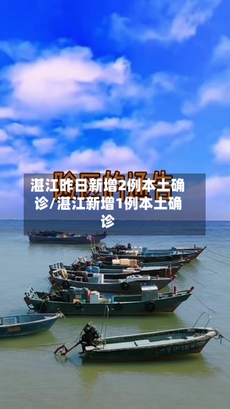 湛江昨日新增2例本土确诊/湛江新增1例本土确诊