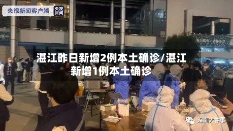湛江昨日新增2例本土确诊/湛江新增1例本土确诊-第2张图片