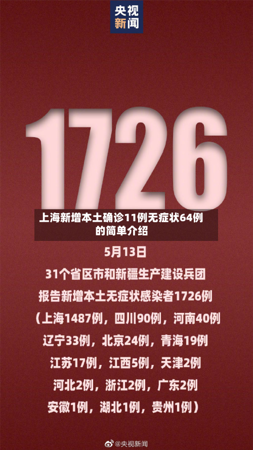 上海新增本土确诊11例无症状64例的简单介绍-第3张图片