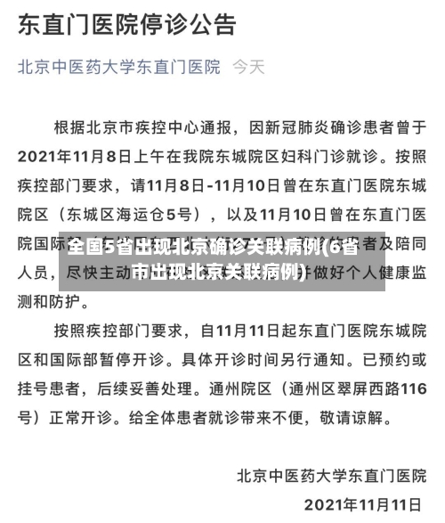 全国5省出现北京确诊关联病例(6省市出现北京关联病例)-第3张图片