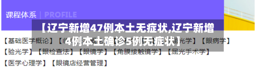 【辽宁新增47例本土无症状,辽宁新增4例本土确诊5例无症状】-第3张图片