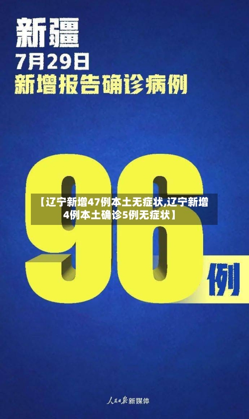 【辽宁新增47例本土无症状,辽宁新增4例本土确诊5例无症状】-第2张图片