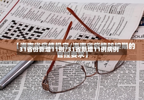 31省份新增11例/31省新增11例病例-第2张图片