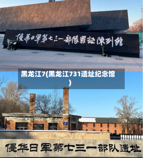黑龙江7(黑龙江731遗址纪念馆)
