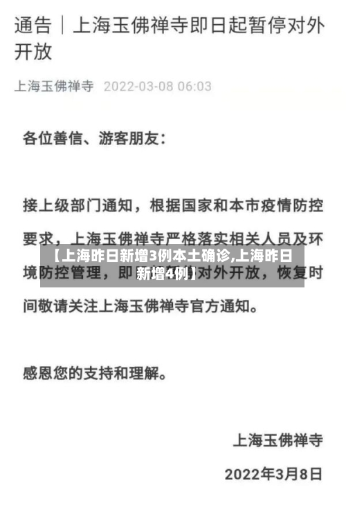 【上海昨日新增3例本土确诊,上海昨日新增4例】-第2张图片