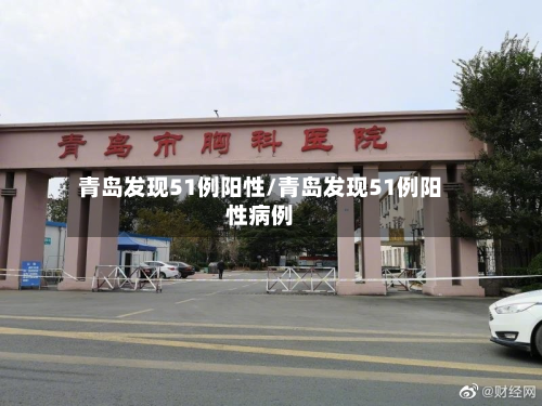 青岛发现51例阳性/青岛发现51例阳性病例