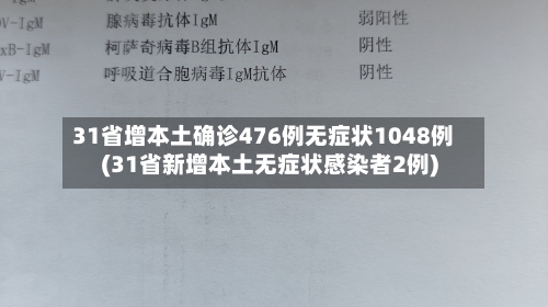 31省增本土确诊476例无症状1048例(31省新增本土无症状感染者2例)-第2张图片