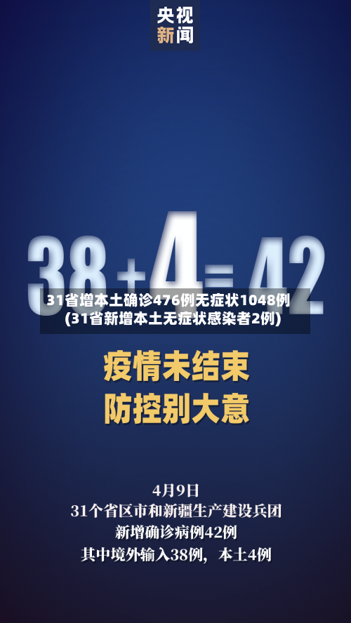 31省增本土确诊476例无症状1048例(31省新增本土无症状感染者2例)