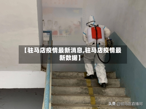 【驻马店疫情最新消息,驻马店疫情最新数据】-第3张图片