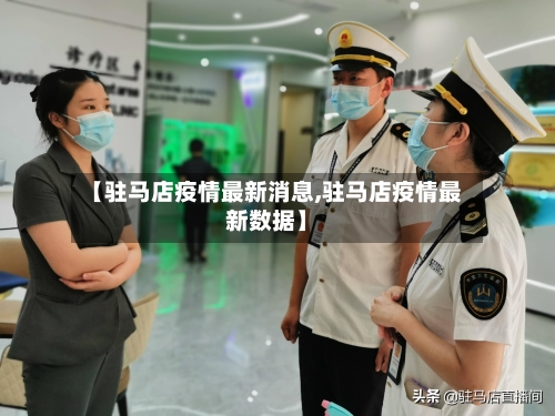 【驻马店疫情最新消息,驻马店疫情最新数据】-第2张图片