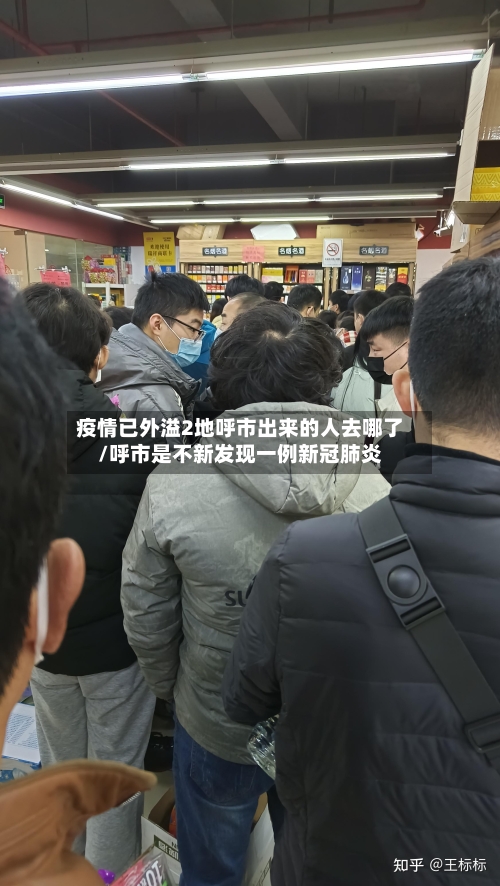 疫情已外溢2地呼市出来的人去哪了/呼市是不新发现一例新冠肺炎-第2张图片