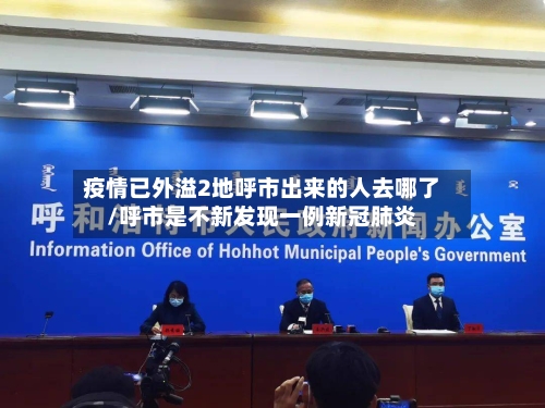 疫情已外溢2地呼市出来的人去哪了/呼市是不新发现一例新冠肺炎