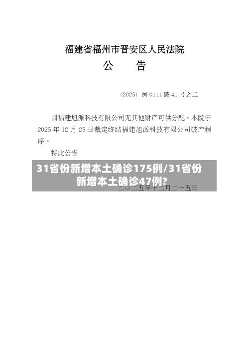 31省份新增本土确诊175例/31省份新增本土确诊47例?-第2张图片