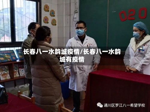 长春八一水韵城疫情/长春八一水韵城有疫情