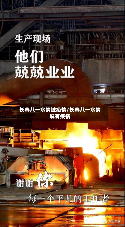 长春八一水韵城疫情/长春八一水韵城有疫情-第2张图片