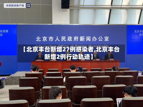 【北京丰台新增27例感染者,北京丰台新增2例行动轨迹】-第2张图片
