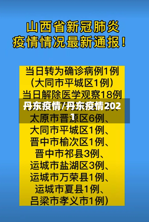 丹东疫情/丹东疫情2021-第2张图片