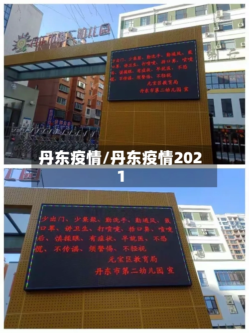 丹东疫情/丹东疫情2021-第3张图片