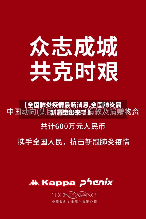 【全国肺炎疫情最新消息,全国肺炎最新消息出来了】-第2张图片