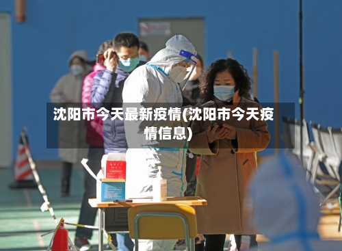 沈阳市今天最新疫情(沈阳市今天疫情信息)
