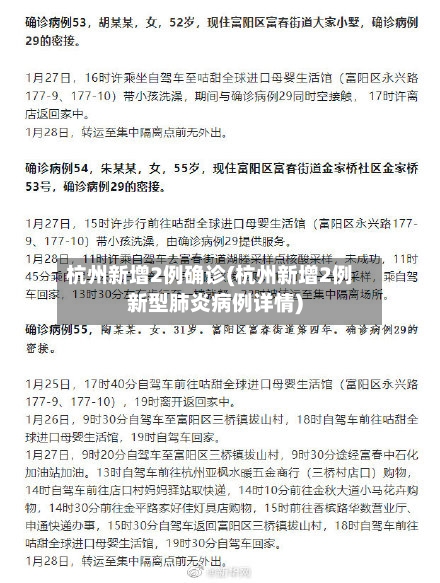 杭州新增2例确诊(杭州新增2例新型肺炎病例详情)