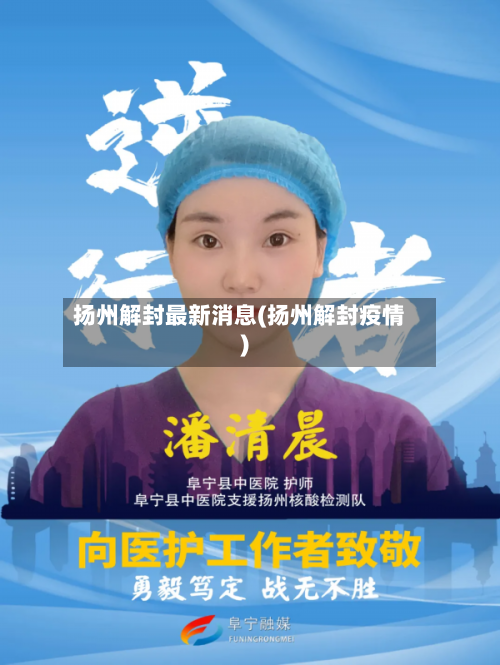 扬州解封最新消息(扬州解封疫情)-第2张图片