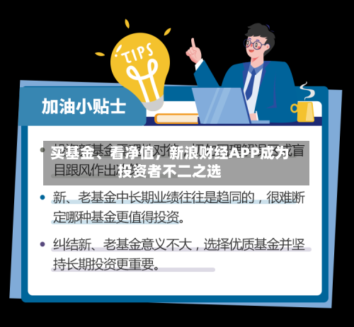 买基金、看净值，新浪财经APP成为投资者不二之选-第2张图片