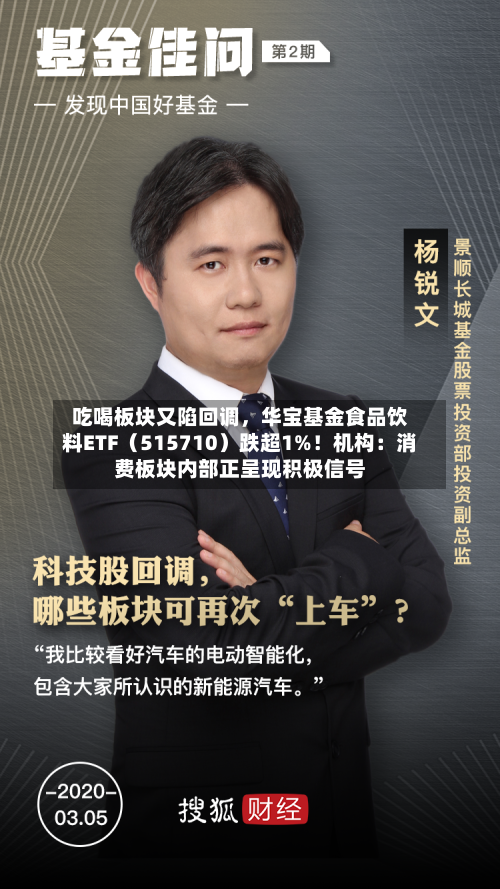 吃喝板块又陷回调，华宝基金食品饮料ETF（515710）跌超1%！机构：消费板块内部正呈现积极信号