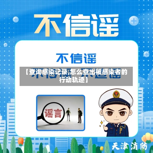 【查询感染记录,怎么查出被感染者的行动轨迹】-第2张图片