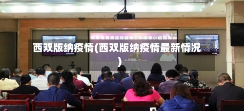 西双版纳疫情(西双版纳疫情最新情况)-第2张图片
