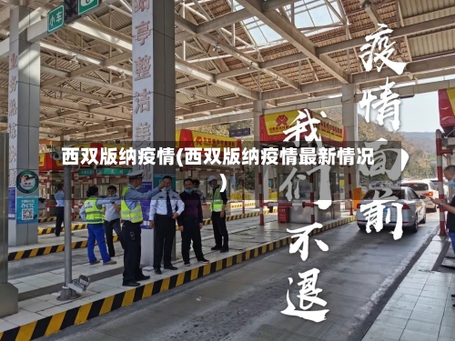 西双版纳疫情(西双版纳疫情最新情况)-第3张图片