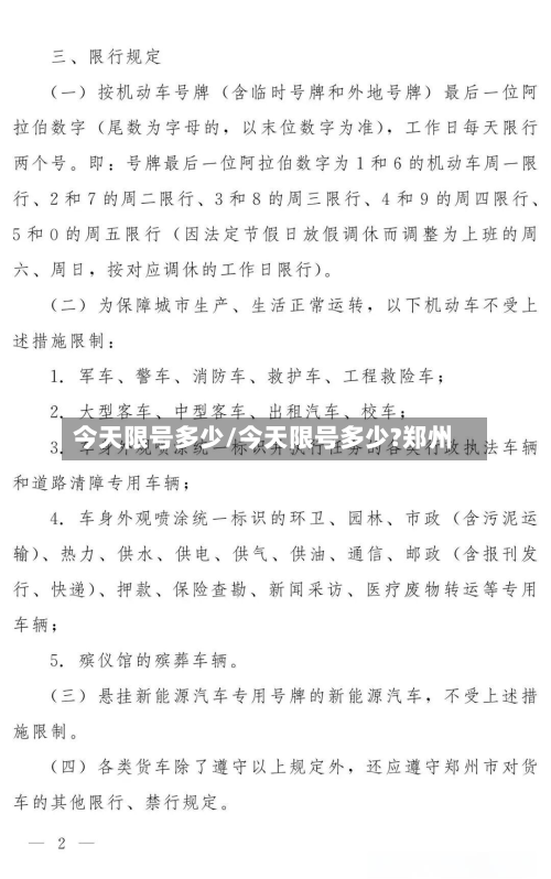 今天限号多少/今天限号多少?郑州