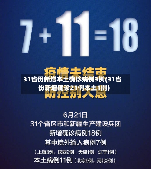31省份新增本土确诊病例3例(31省份新增确诊21例本土1例)