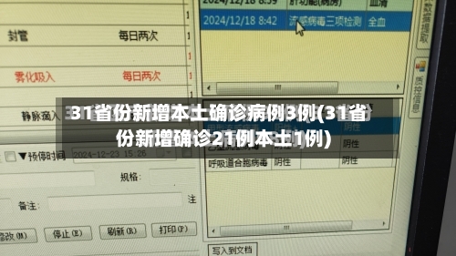 31省份新增本土确诊病例3例(31省份新增确诊21例本土1例)-第3张图片