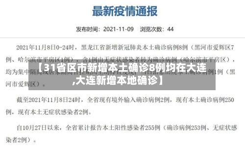 【31省区市新增本土确诊8例均在大连,大连新增本地确诊】-第2张图片