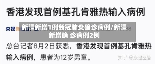 新疆新增1例新冠肺炎确诊病例/新疆新增确 诊病例2例