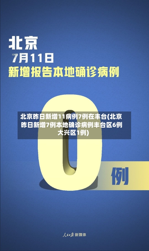 北京昨日新增11病例7例在丰台(北京昨日新增7例本地确诊病例丰台区6例大兴区1例)