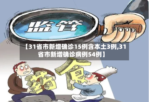 【31省市新增确诊15例含本土3例,31省市新增确诊病例54例】-第2张图片