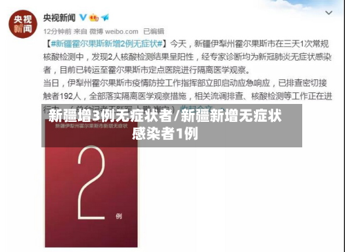 新疆增3例无症状者/新疆新增无症状感染者1例-第2张图片