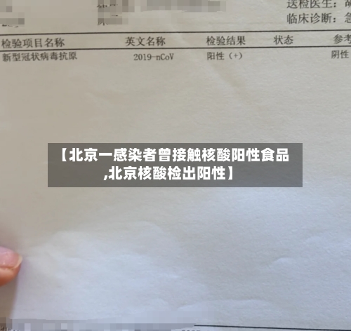 【北京一感染者曾接触核酸阳性食品,北京核酸检出阳性】