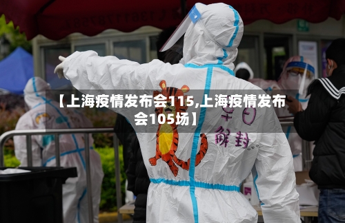 【上海疫情发布会115,上海疫情发布会105场】-第2张图片
