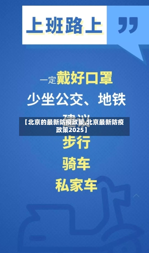 【北京的最新防疫政策,北京最新防疫政策2025】