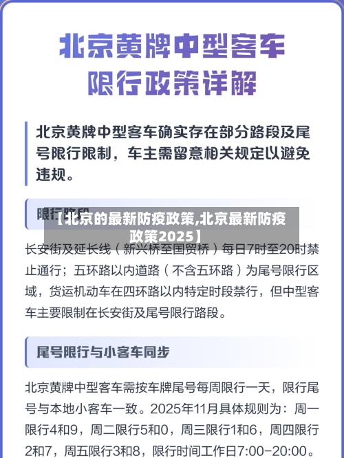 【北京的最新防疫政策,北京最新防疫政策2025】-第2张图片
