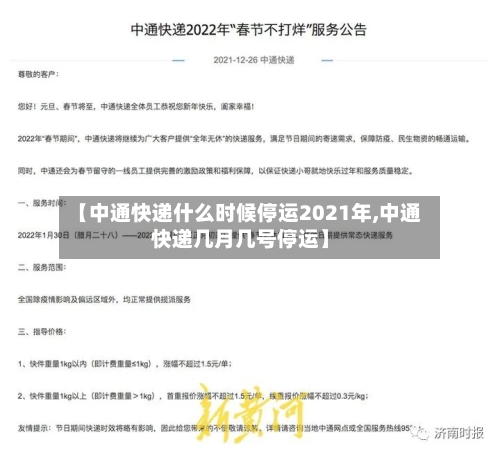 【中通快递什么时候停运2021年,中通快递几月几号停运】-第2张图片