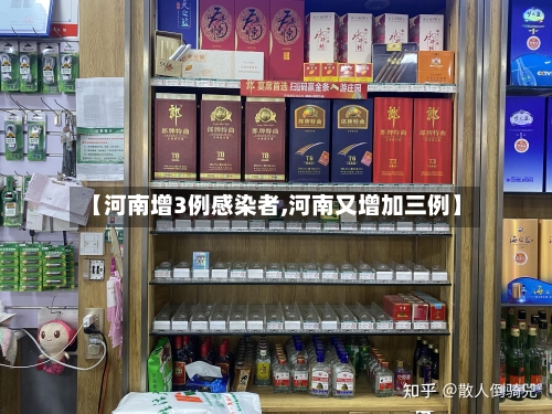 【河南增3例感染者,河南又增加三例】