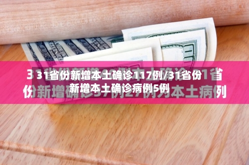 31省份新增本土确诊117例/31省份新增本土确诊病例5例-第2张图片