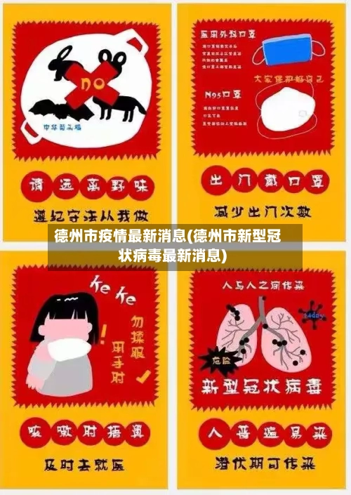 德州市疫情最新消息(德州市新型冠状病毒最新消息)