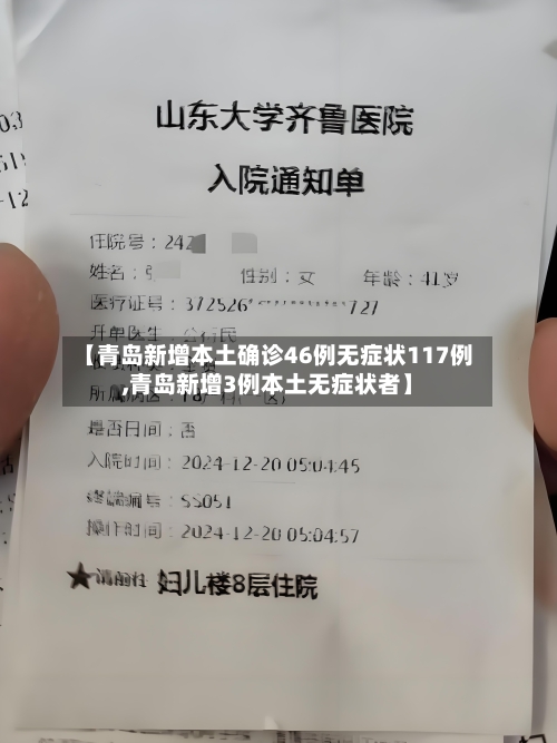 【青岛新增本土确诊46例无症状117例,青岛新增3例本土无症状者】